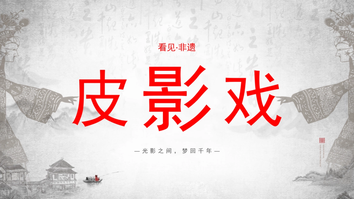 非遗文化PPT (27)_第1页