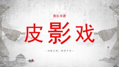 非遗文化PPT (27)