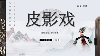 非遗文化PPT (30)