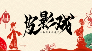 非遗文化PPT (55)