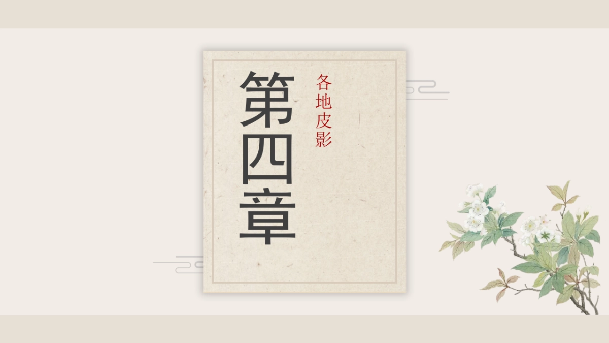 非遗文化PPT (58)_第10页