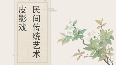 非遗文化PPT (58)