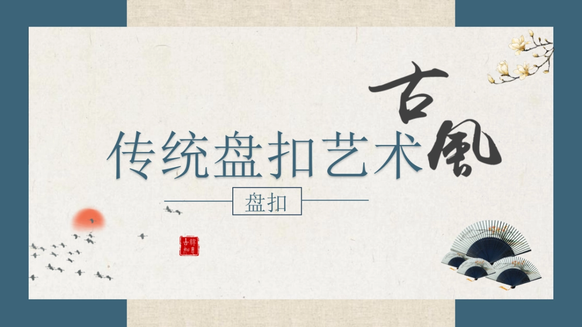 非遗文化PPT (61)_第1页