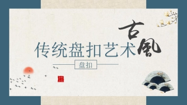 非遗文化PPT (61)