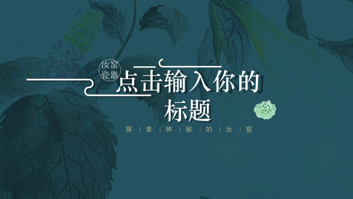 非遗文化PPT (70)_第2页