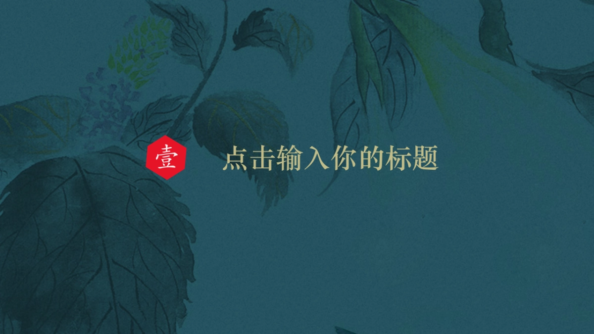 非遗文化PPT (70)_第4页