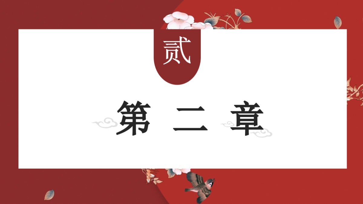 中国风 (46)_第10页