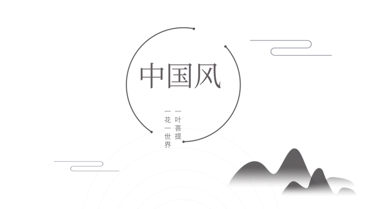 中国风(84)_第1页