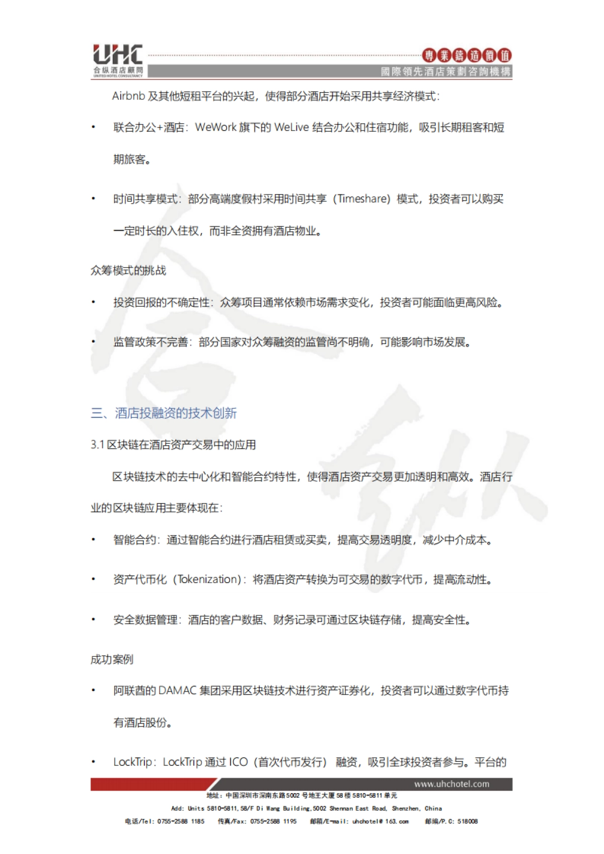 酒店创新系列报告2025-八-：投融资创新：新金融工具推动酒店发展_第10页