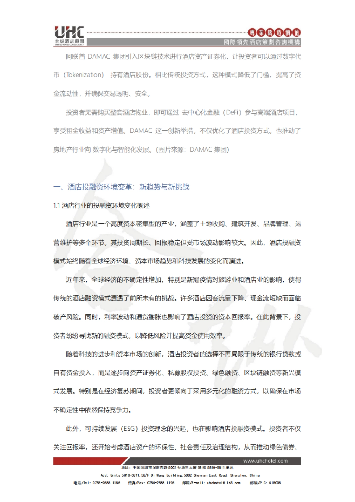 酒店创新系列报告2025-八-：投融资创新：新金融工具推动酒店发展_第2页