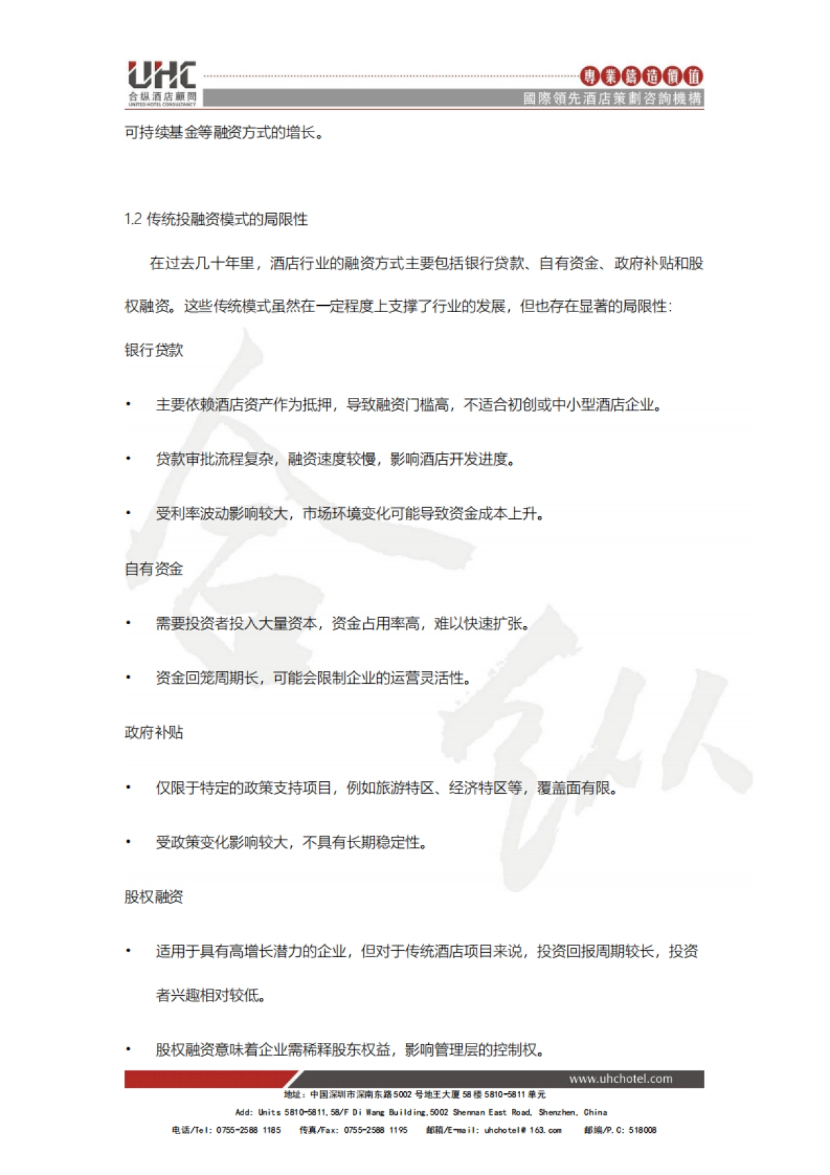 酒店创新系列报告2025-八-：投融资创新：新金融工具推动酒店发展_第3页