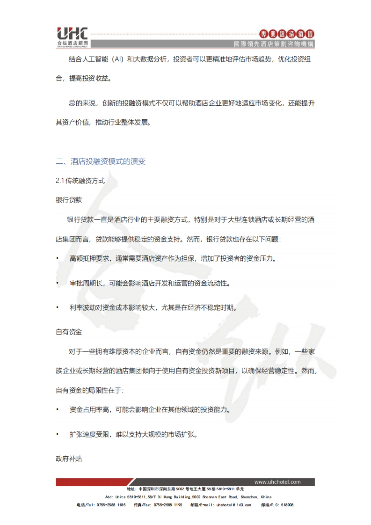 酒店创新系列报告2025-八-：投融资创新：新金融工具推动酒店发展_第5页
