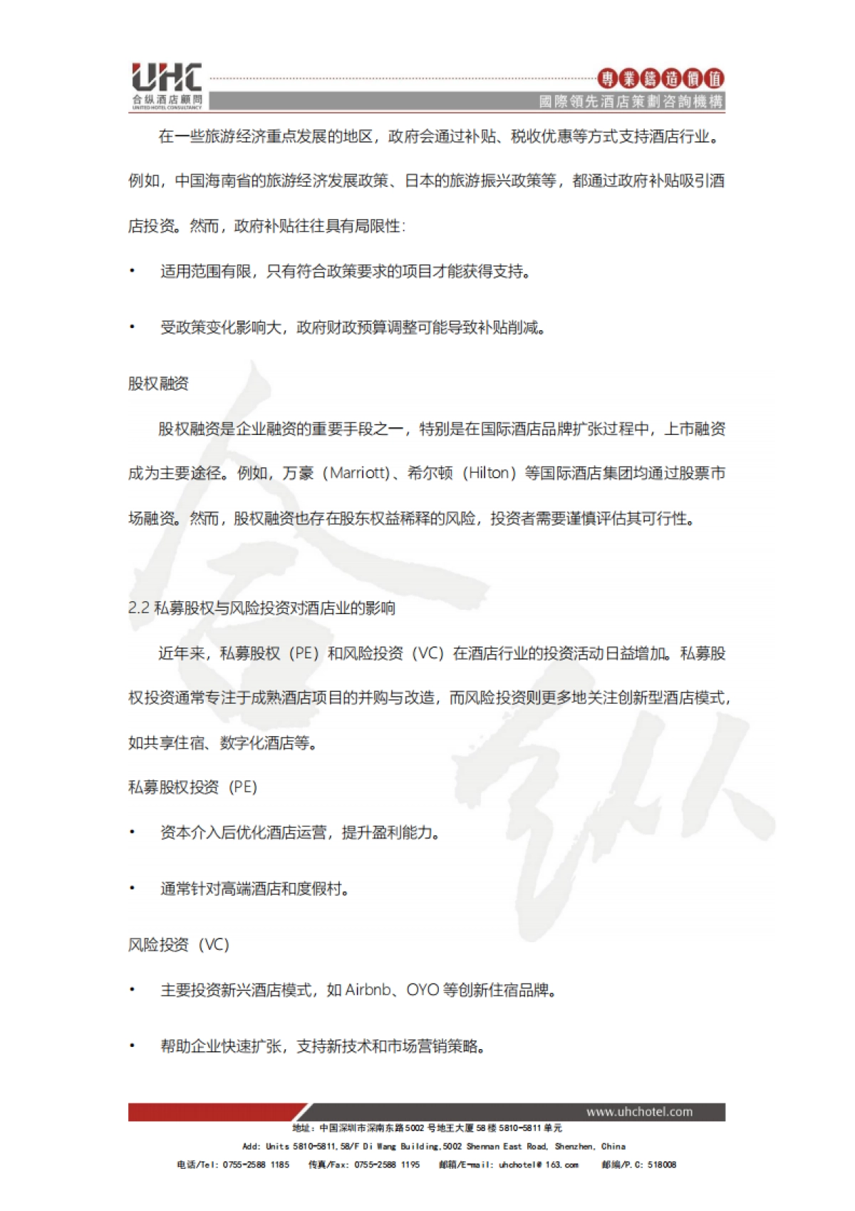 酒店创新系列报告2025-八-：投融资创新：新金融工具推动酒店发展_第6页