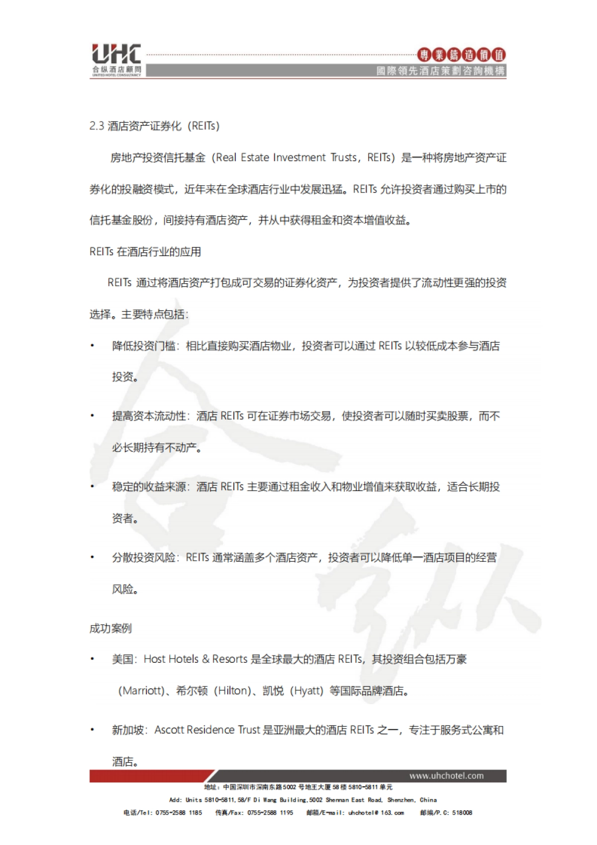 酒店创新系列报告2025-八-：投融资创新：新金融工具推动酒店发展_第7页