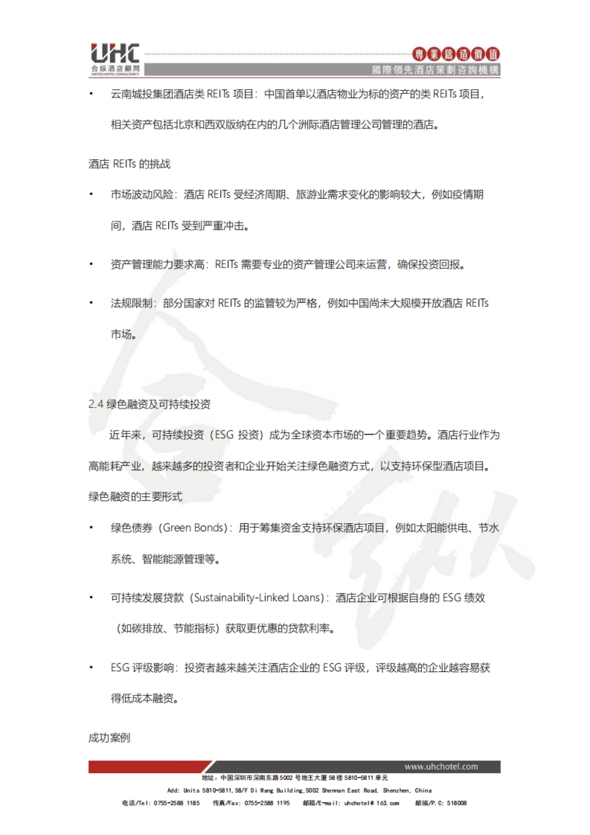 酒店创新系列报告2025-八-：投融资创新：新金融工具推动酒店发展_第8页