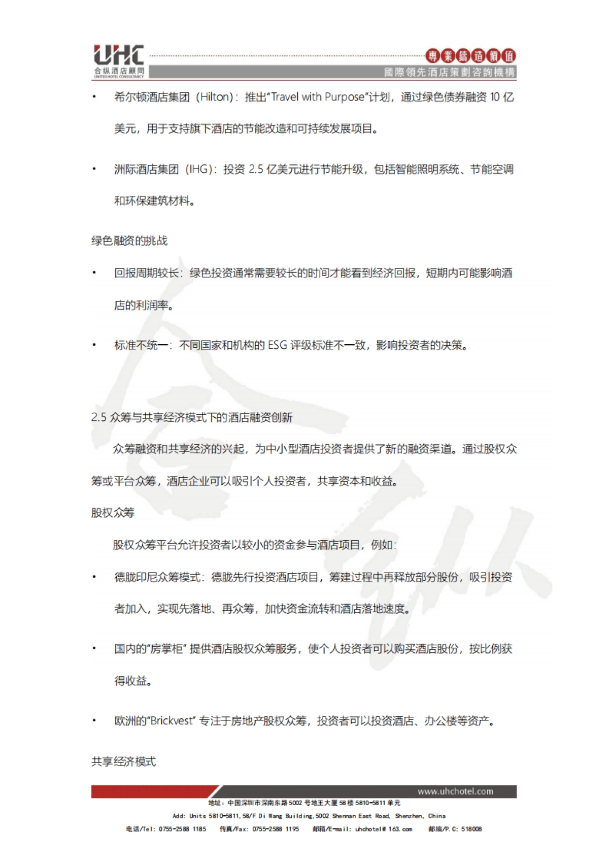 酒店创新系列报告2025-八-：投融资创新：新金融工具推动酒店发展_第9页