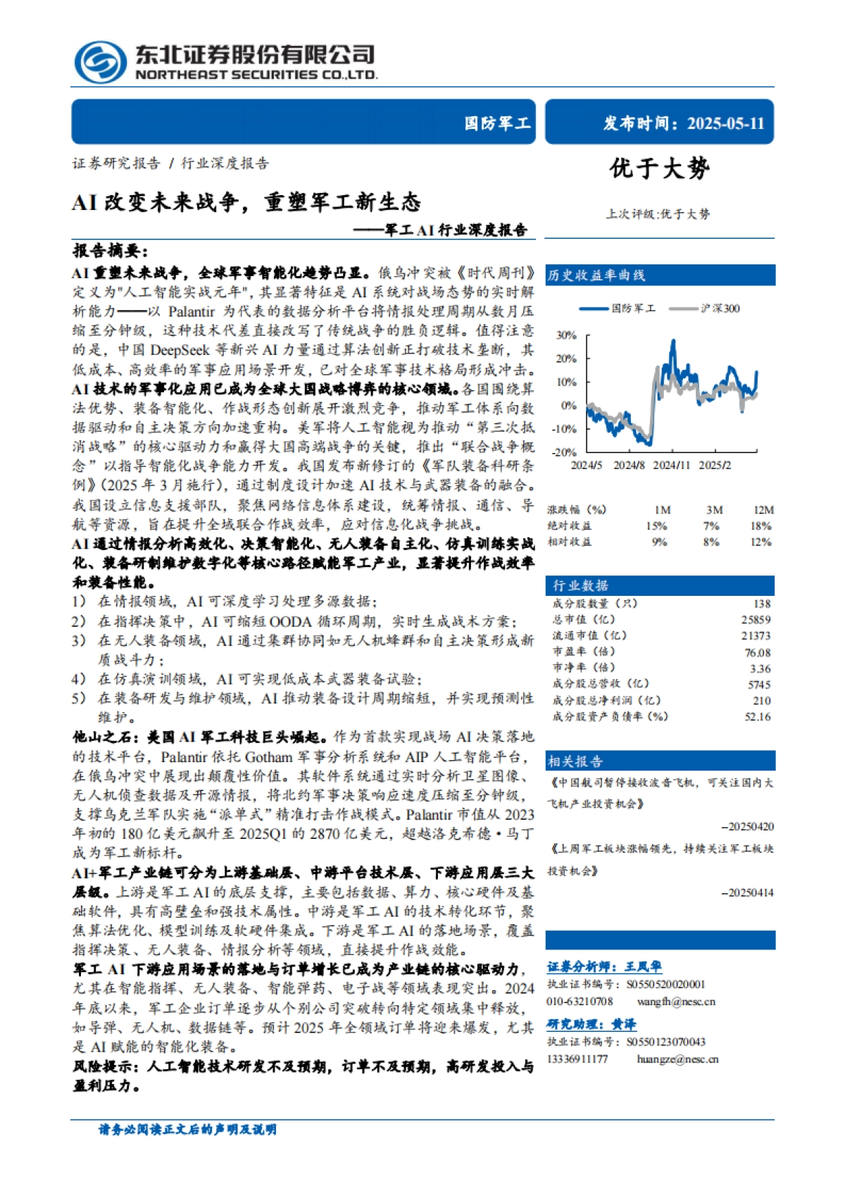 军工AI行业深度报告：AI改变未来战争，重塑军工新生态_第1页