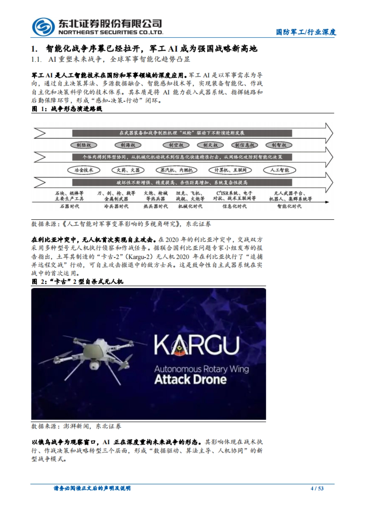 军工AI行业深度报告：AI改变未来战争，重塑军工新生态_第4页