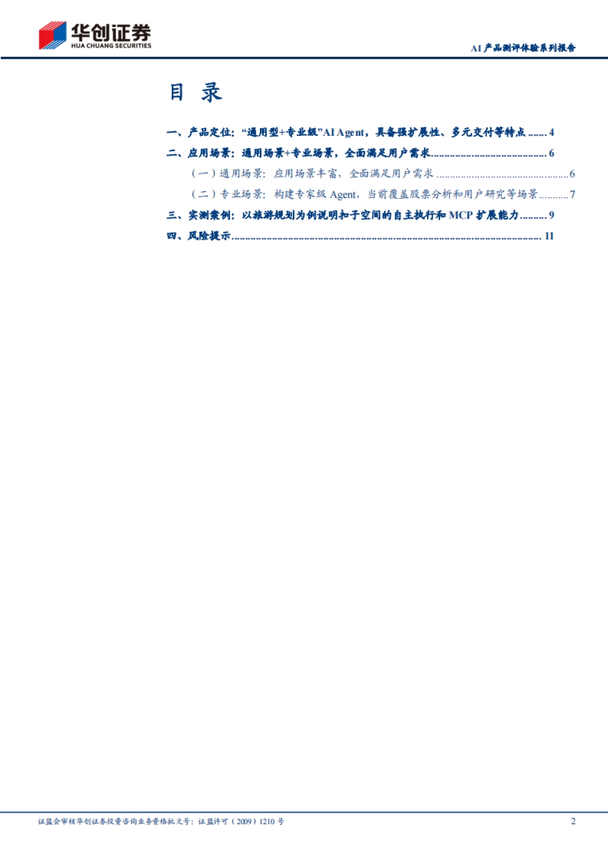 扣子空间，字节跳动旗下“通用型专业级” AIAgent，具备MCP扩展集成_第2页