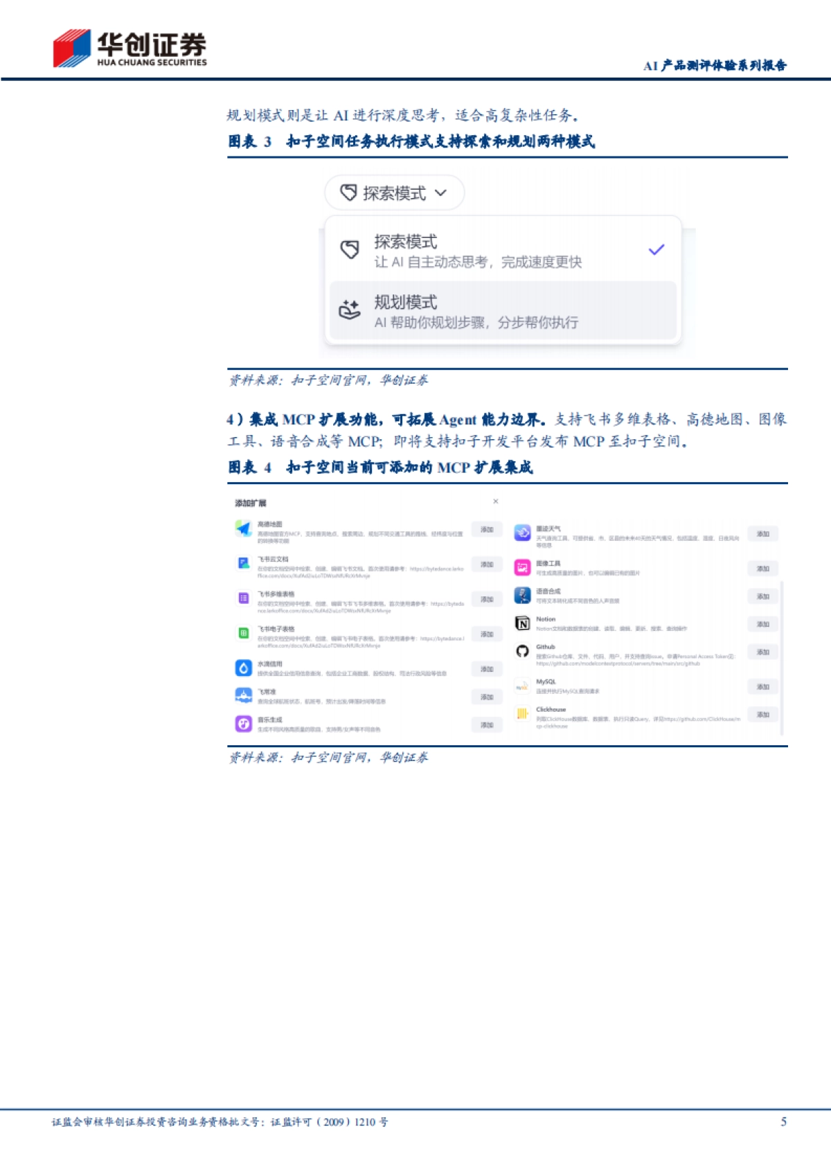 扣子空间，字节跳动旗下“通用型专业级” AIAgent，具备MCP扩展集成_第5页