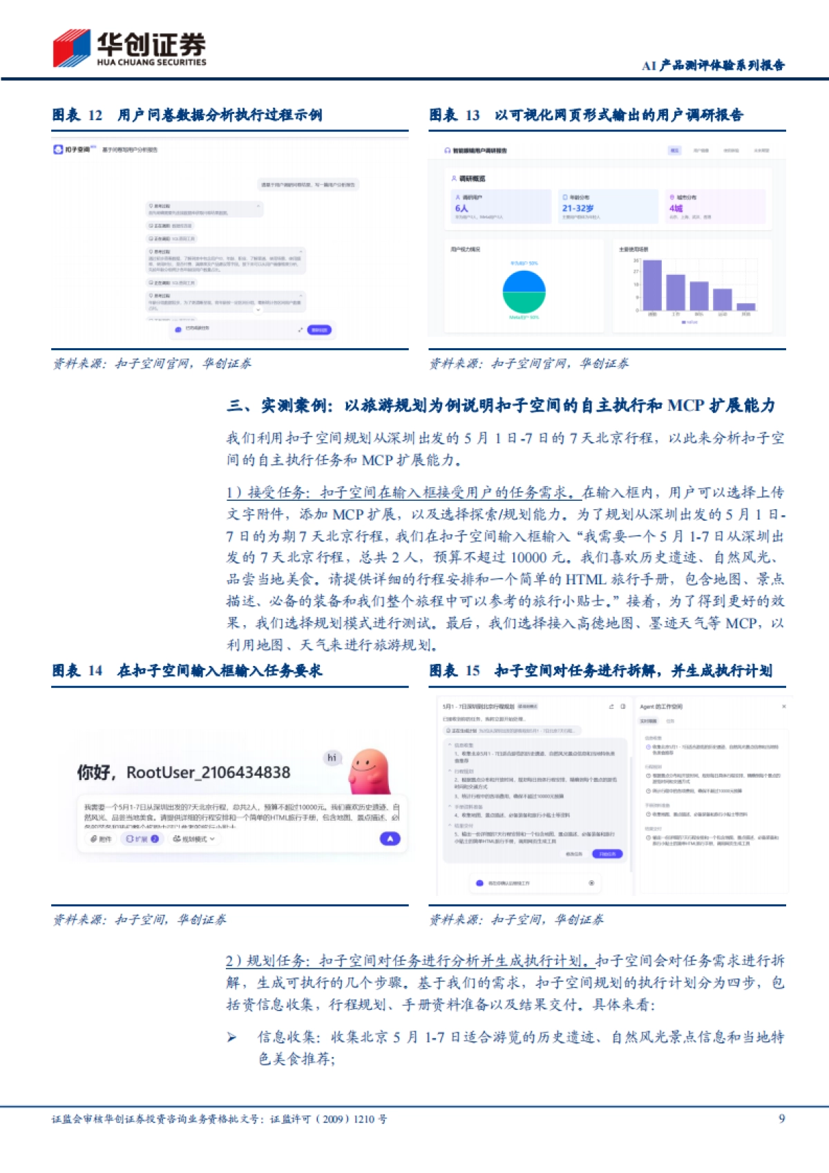 扣子空间，字节跳动旗下“通用型专业级” AIAgent，具备MCP扩展集成_第9页