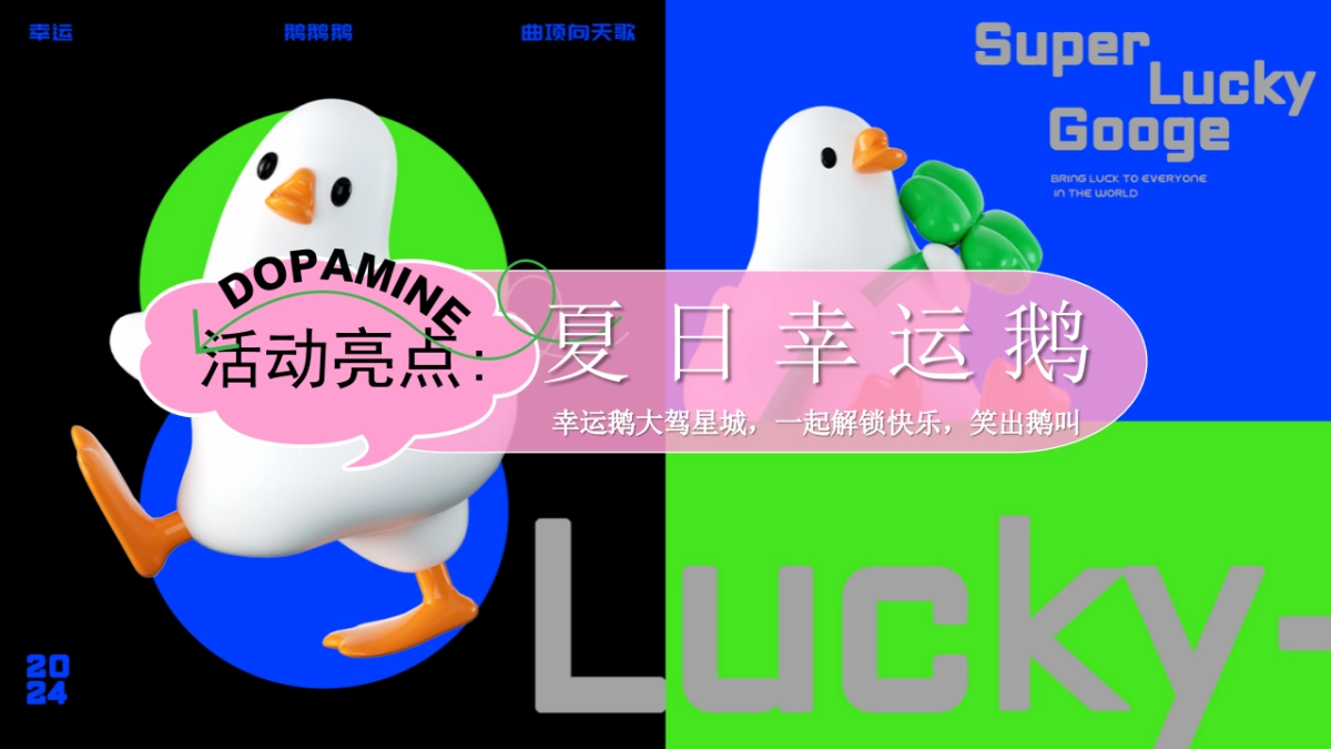 2025商业购物中心夏季幸运鹅城市漫游记「幸运鹅 泰会玩啦主题」暑期活动策划方案_第5页