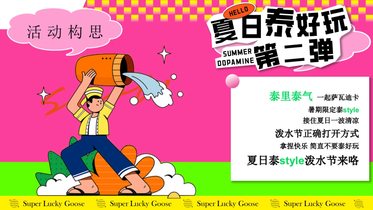 2025商业购物中心夏季幸运鹅城市漫游记「幸运鹅 泰会玩啦主题」暑期活动策划方案_第6页