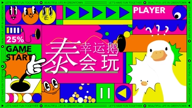 2025商业购物中心夏季幸运鹅城市漫游记「幸运鹅 泰会玩啦主题」暑期活动策划方案