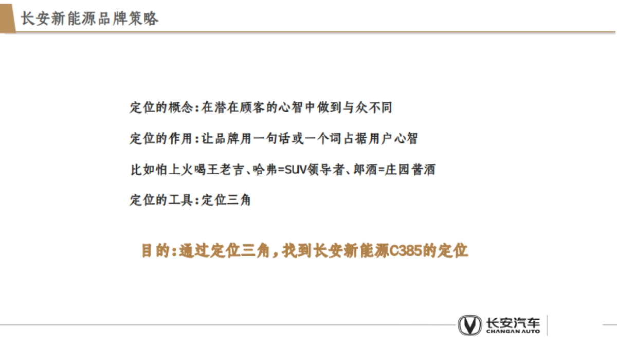 2025新能源汽车长安品牌全年营销策略方案_第5页
