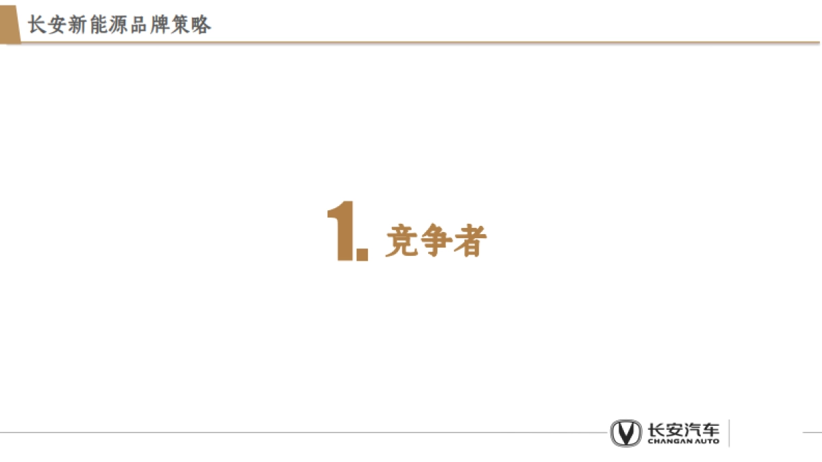 2025新能源汽车长安品牌全年营销策略方案_第7页