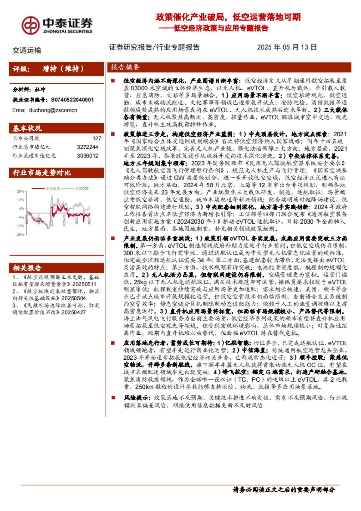 低空经济政策与应用专题报告：政策催化产业破局，低空运营落地可期-中泰证券_第1页