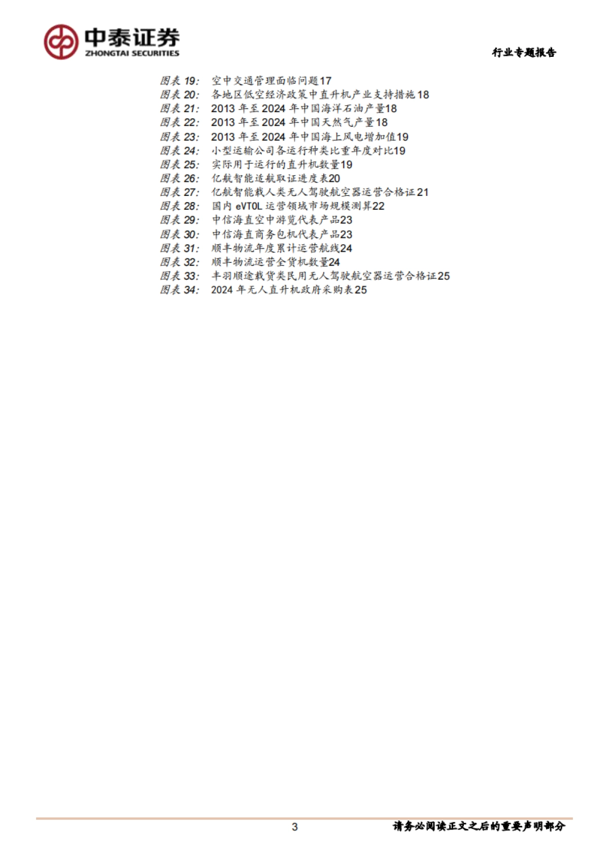 低空经济政策与应用专题报告：政策催化产业破局，低空运营落地可期-中泰证券_第3页