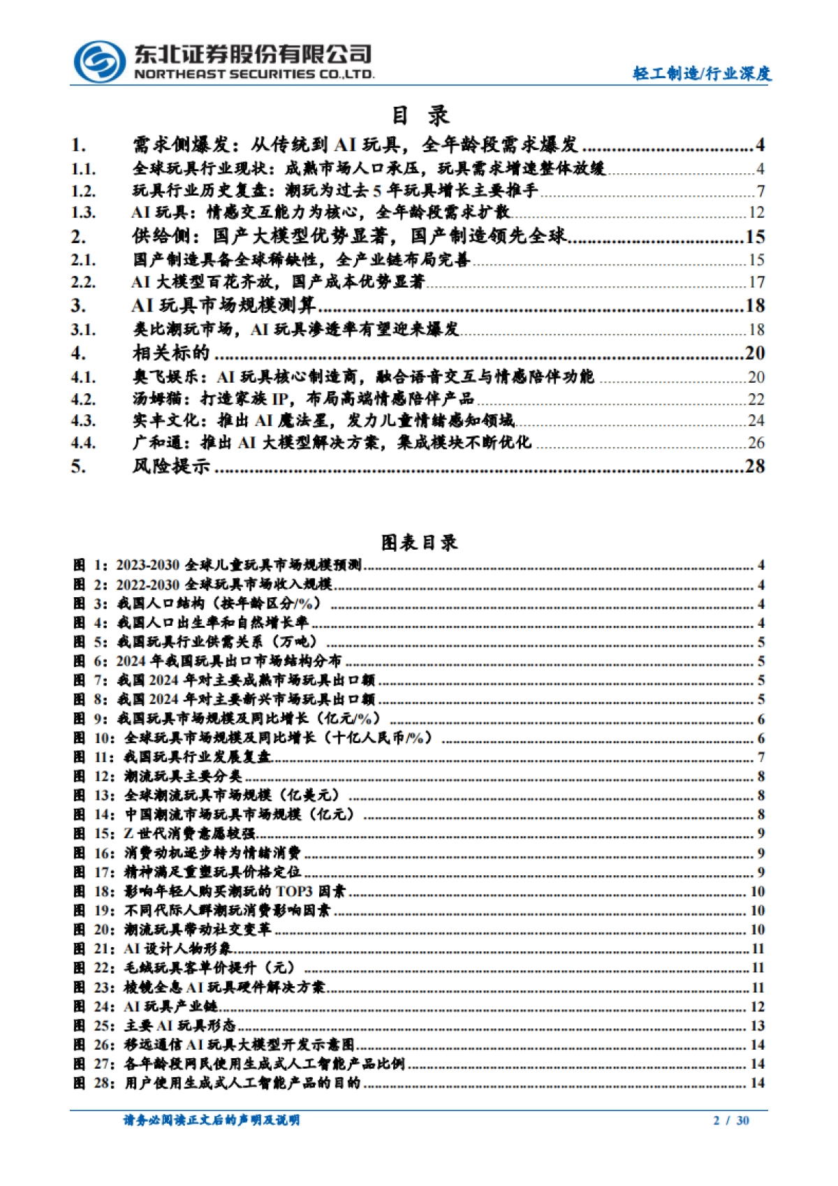 国产AI玩具崛起，动静结合全年龄段需求爆发_第2页