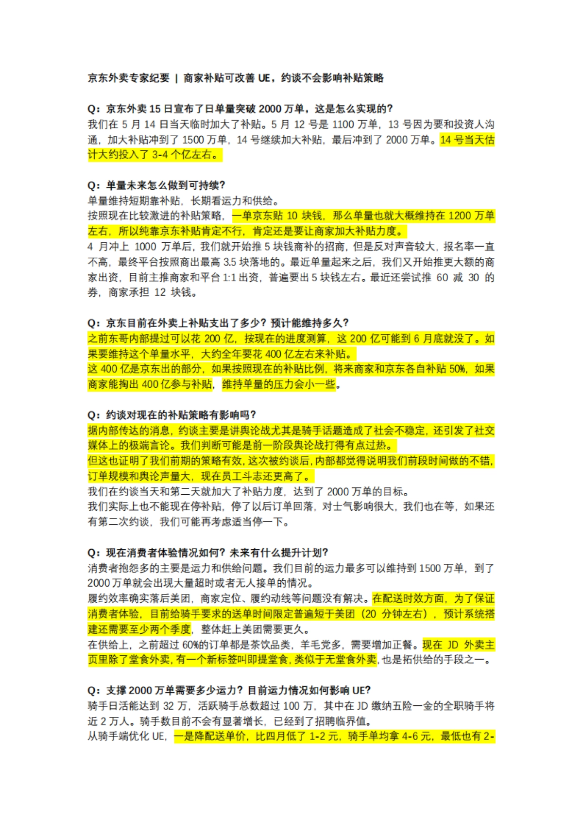 京东外卖专家纪要_第1页