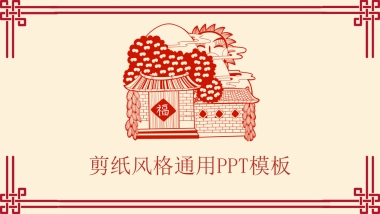 剪纸文化风格PPT模板模板 (75)