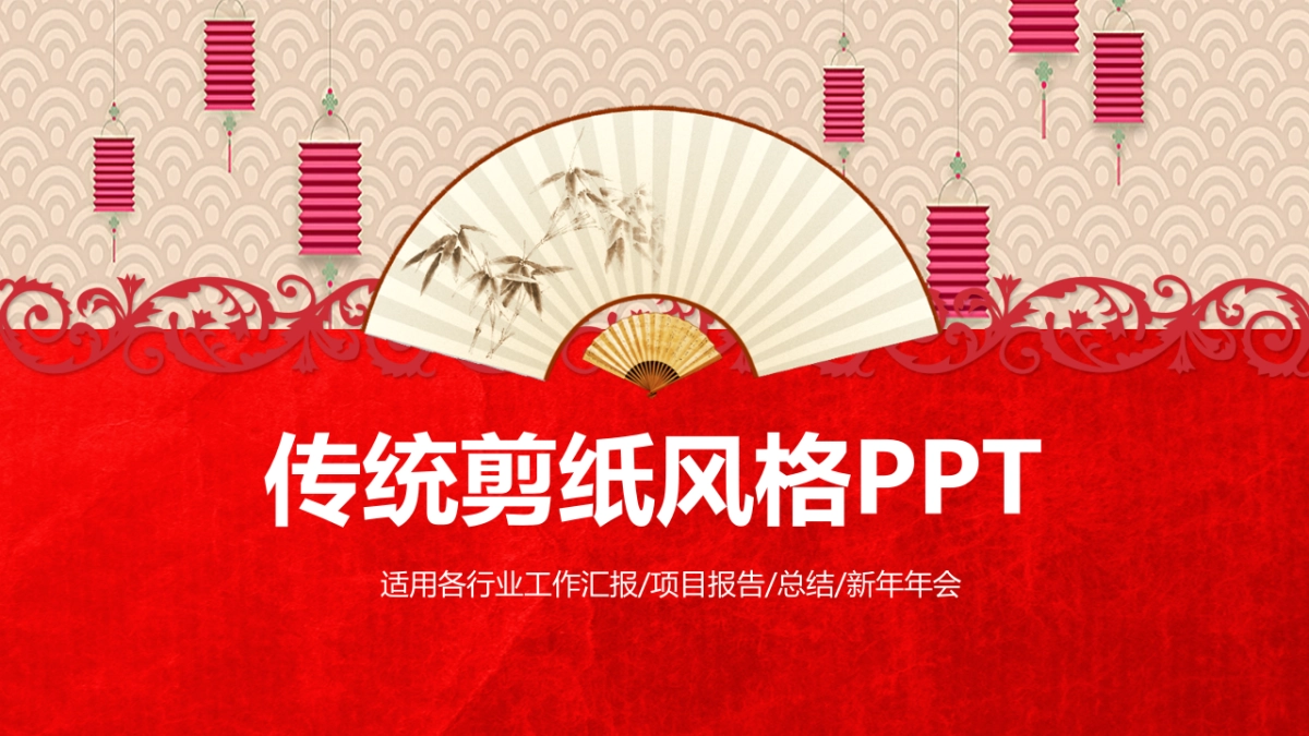 剪纸文化风格PPT模板模板 (76)_第1页