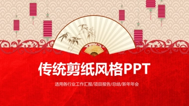 剪纸文化风格PPT模板模板 (76)