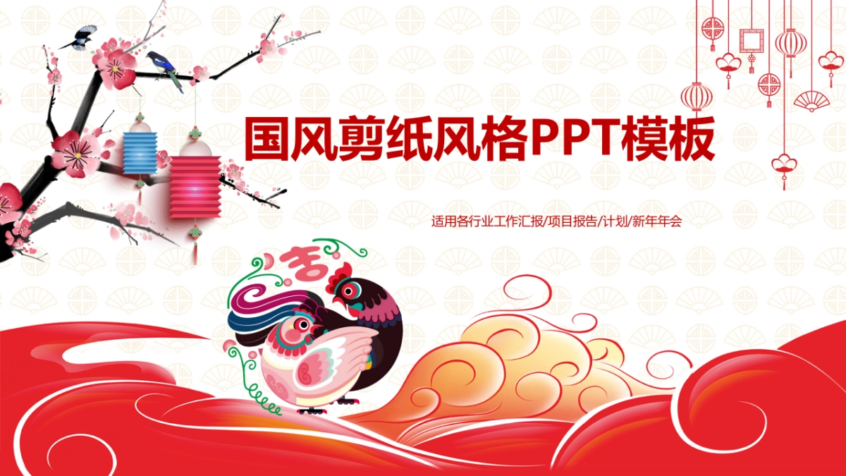 剪纸文化风格PPT模板模板 (77)_第1页