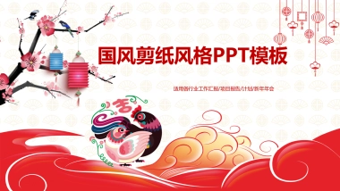 剪纸文化风格PPT模板模板 (77)