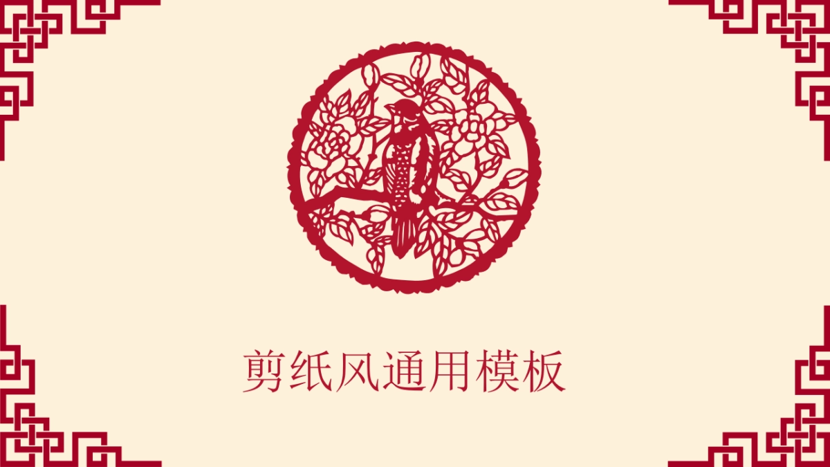 剪纸文化风格PPT模板模板 (78)_第1页