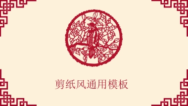 剪纸文化风格PPT模板模板 (78)