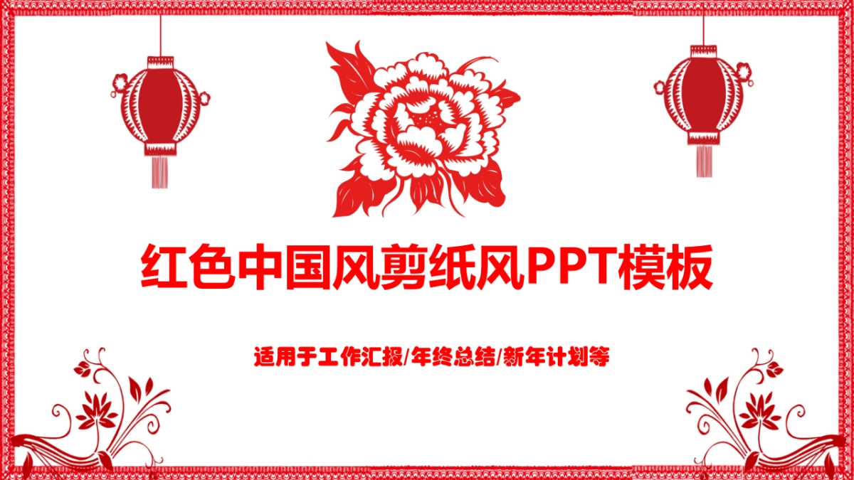 剪纸文化风格PPT模板模板 (79)_第1页