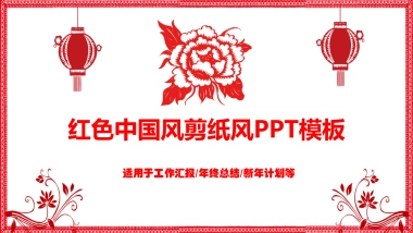 剪纸文化风格PPT模板模板 (79)