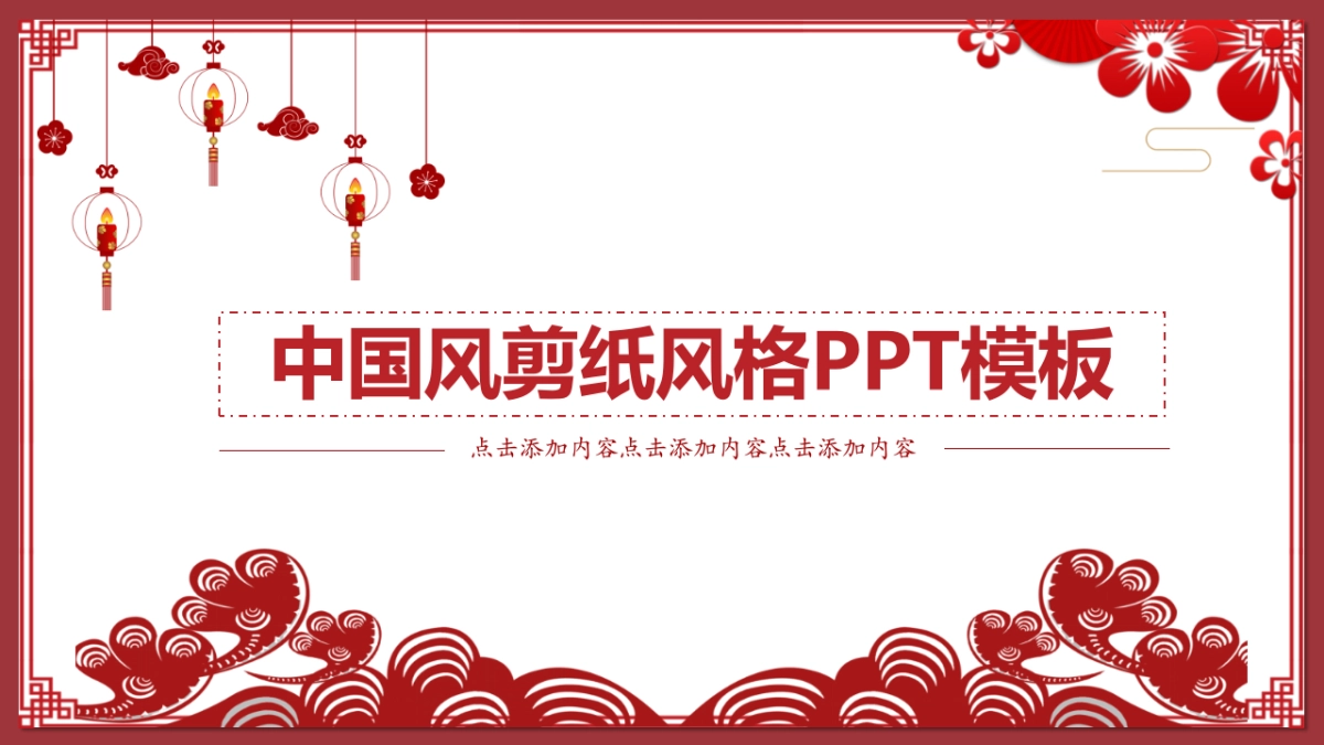 剪纸文化风格PPT模板模板 (81)_第1页