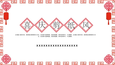 剪纸文化风格PPT模板模板 (82)