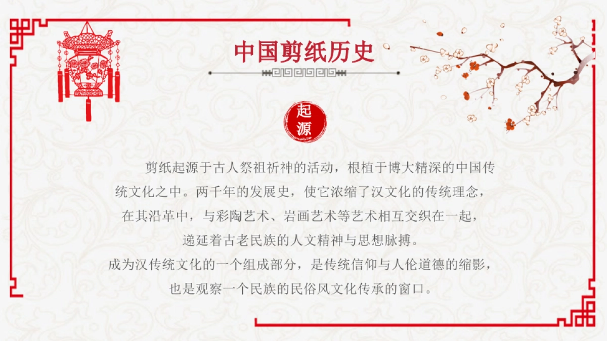 剪纸文化风格PPT模板模板 (1)_第9页
