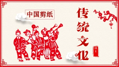 剪纸文化风格PPT模板模板 (1)
