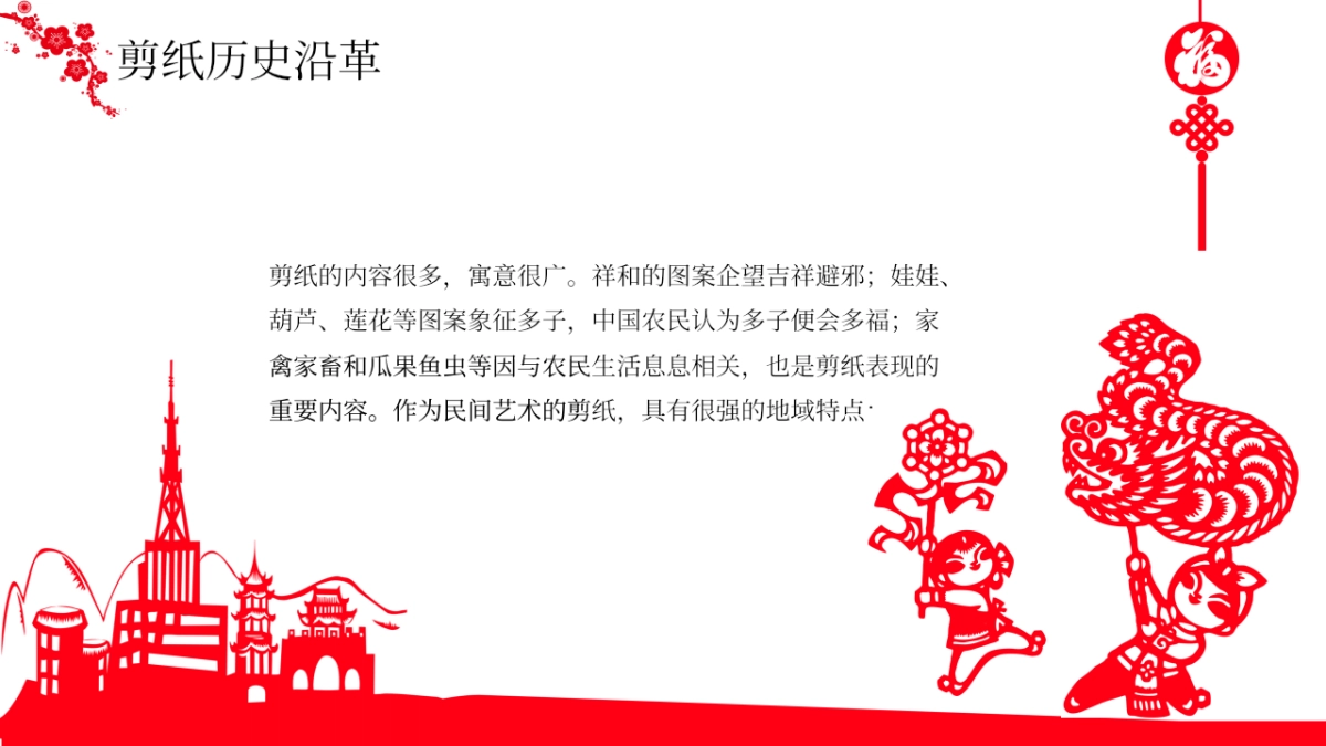 剪纸文化风格PPT模板模板 (2)_第6页