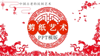 剪纸文化风格PPT模板模板 (2)