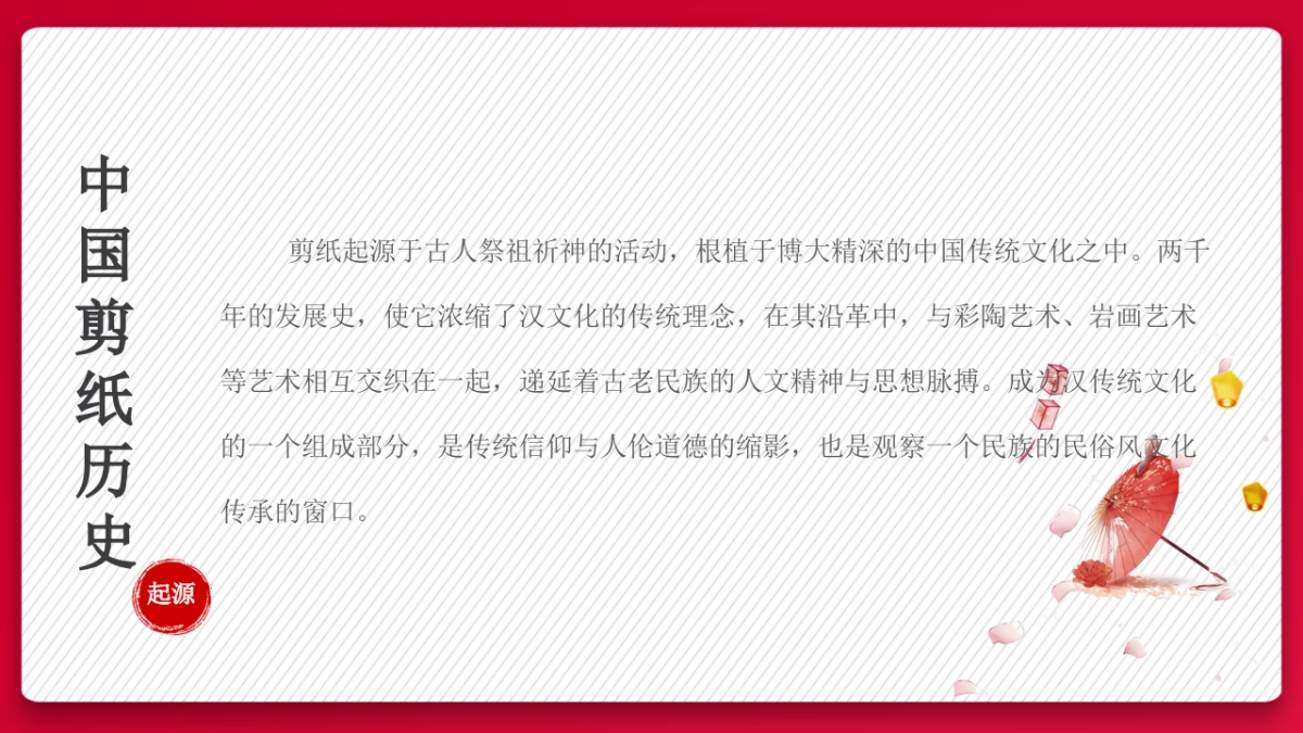 剪纸文化风格PPT模板模板 (3)_第8页